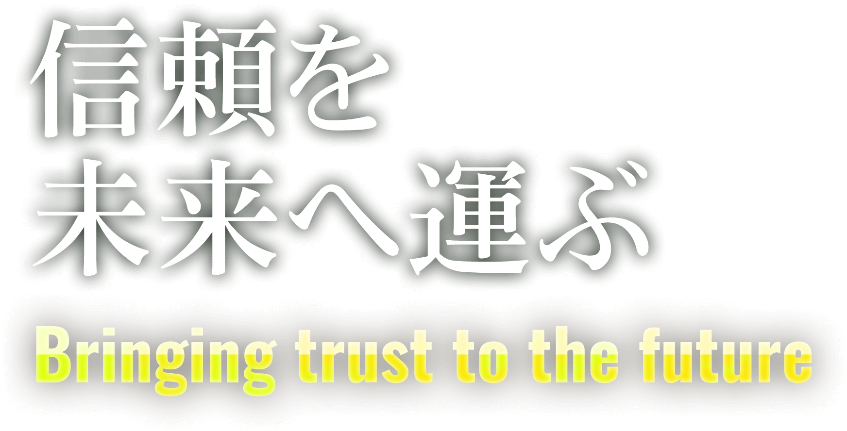 信頼を未来へ運ぶ Bringing trust to the future